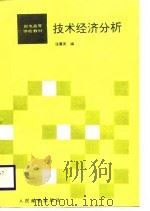 邮电高等学校教材  技术经济分析（1988 PDF版）