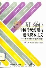中国传统伦理与近代资本主义 兼评韦伯《中国的宗教》 1998 PDF电子版封面 7805158231 杜恂诚