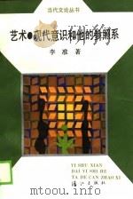 艺术现代意识和他的参照系（1989 PDF版）
