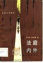 电影文学剧本  法庭内外（1981 PDF版）