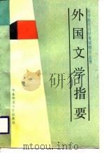 外国文学指要（1989.01 PDF版）