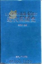 近代英国史 1997 PDF电子版封面 7305025003 王觉非主编