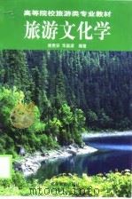 旅游文化学（1999 PDF版）