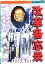 改革备忘录  上（1997 PDF版）