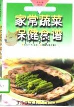 家常蔬菜保健食谱（1998 PDF版）