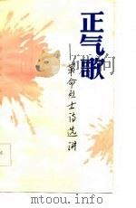正气歌  革命烈士诗选讲（1986 PDF版）