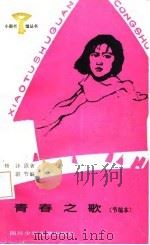 青春之歌节编本（1987 PDF版）