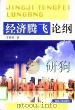 经济腾飞论纲（1999 PDF版）
