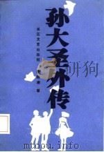 孙大圣外传（1986 PDF版）