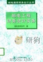 邮电工程财务会计实务 1998 PDF电子版封面 7115070229 邮电部财务司编