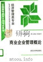 商业企业管理概论（1997 PDF版）