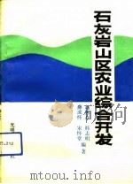 石灰岩山区农业综合开发（1991 PDF版）