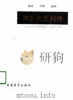中外女王列传（1990 PDF版）