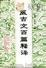 医古文百篇释译（1995 PDF版）