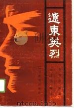 辽东英烈（1988 PDF版）