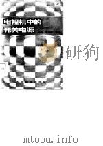 电视机中的开关电源（1984 PDF版）