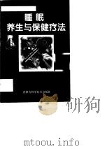 睡眠养生与保健疗法150（1999 PDF版）
