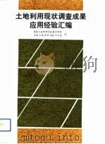 土地利用现状调查成果应用经验汇编（1992 PDF版）