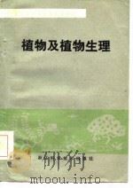 植物及植物生理（1985 PDF版）