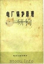 电厂锅炉原理（1980 PDF版）