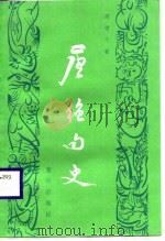 唐绝句史（1987 PDF版）