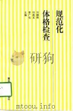 规范化体格检查（1997 PDF版）