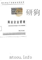 商业企业管理（1987 PDF版）