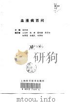 血液病百问（1998 PDF版）