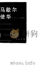 中华民国史资料丛稿-马歇尔使华  美国特使马歇尔出使中国报告书（1981 PDF版）