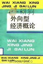 外向型经济概论（1992 PDF版）