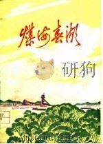煤海春潮  诗集（1977 PDF版）