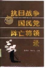 抗日战争国民党阵亡将领录（1987 PDF版）