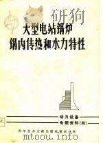 动力设备专题资料 4 大型电站锅炉锅内传热和水力特性 1978 PDF电子版封面 西安交通大学,哈尔滨锅炉厂,中国科学技术情报研究所重庆分所