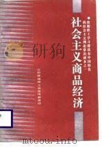 社会主义商品经济（1988 PDF版）