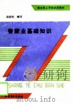 餐旅业基础知识（1989 PDF版）