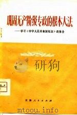 巩固无产阶级专政的根本大法 学习《中华人民共和国宪法》的体会 1975 PDF电子版封面 3072·382 本社