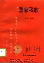 国家税收 1995 PDF电子版封面 7221038708 黄静编著