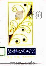 故都北京社会相（1989 PDF版）