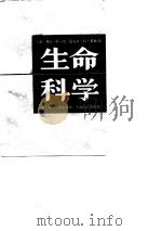 生命科学（1989 PDF版）