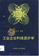 工业企业科技进步学（1992 PDF版）
