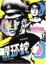 银环蛇（1989 PDF版）