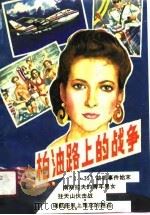 柏油路上的战争 1989 PDF电子版封面 7504803820 计红编著