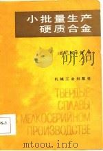 小批量生产硬质合金（1987 PDF版）
