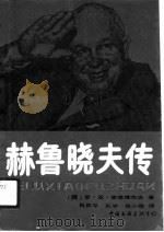 赫鲁晓夫传（1988 PDF版）