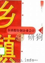 乡镇股份制企业会计（1996 PDF版）
