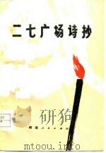 二七广场诗抄（1978 PDF版）