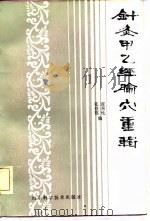 针灸甲乙经腧穴重辑（1982 PDF版）