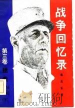 战争回忆  第3卷  拯救  1944-1946  上（1981 PDF版）