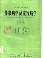传染病学及流行病学（1986 PDF版）
