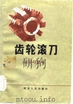 齿轮滚刀  设计与使用（1984 PDF版）